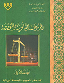 المجلد الأول: الإباحة والتحريم ـ البصمة الوراثية 