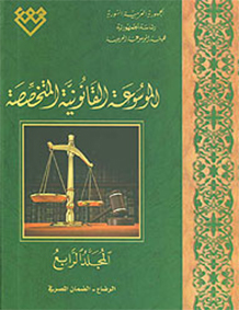 المجلد الرابع: الرضاع ــ الضمان المصرفي