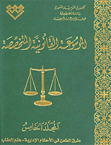 المجلد الخامس: طرق الطعن في الأحكام الإدارية ــ علم العقاب