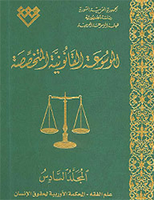 المجلد السادس: علم الفقه ــ المحكمة الأوربية لحقوق الإنسان