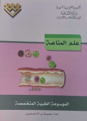 كتاب علم المناعة